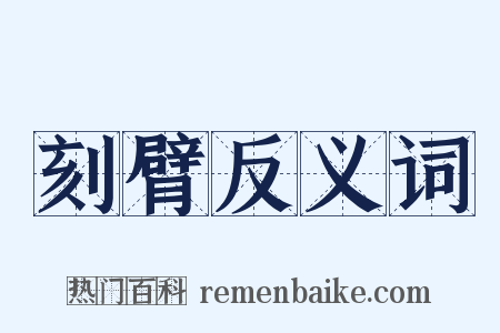 刻臂反义词是什么意思的图片